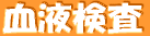 血液検査