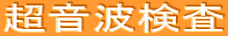 超音波検査