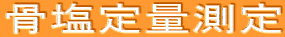 骨塩定量測定