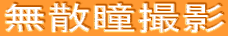 無散瞳撮影