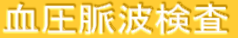 血圧脈波検査