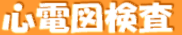 心電図検査