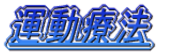 運動療法