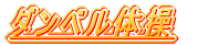 ダンベル体操