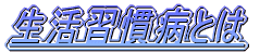 生活習慣病とは