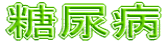 糖尿病
